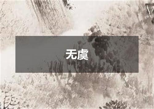 无虞