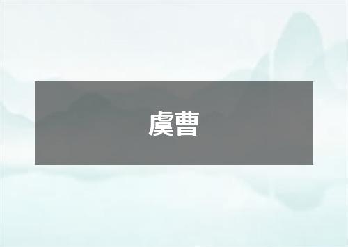 虞曹