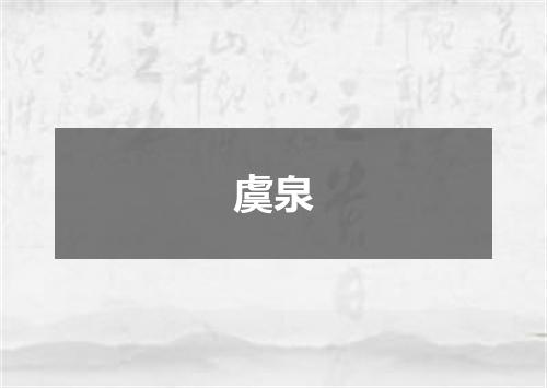 虞泉