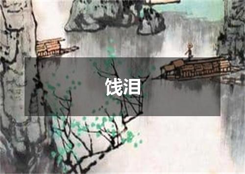 饯泪