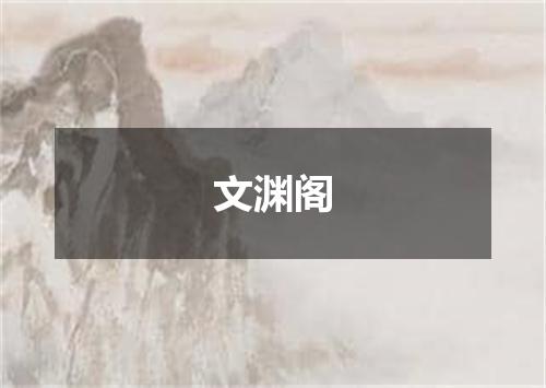 文渊阁