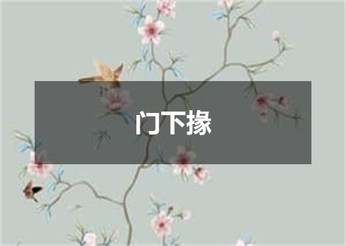 门下掾