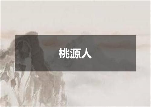 桃源人