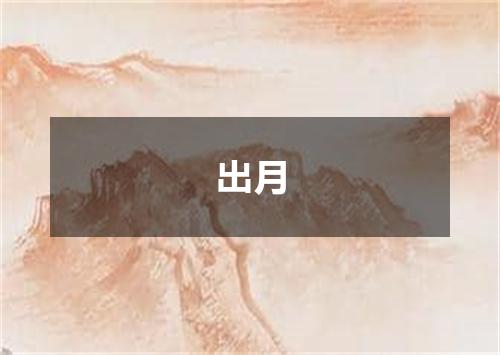 出月