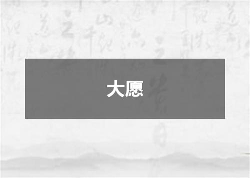 大愿