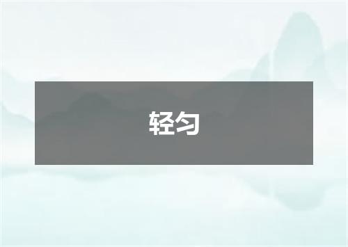 轻匀