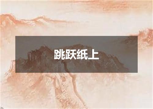 跳跃纸上