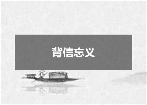 背信忘义