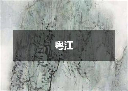 粤江