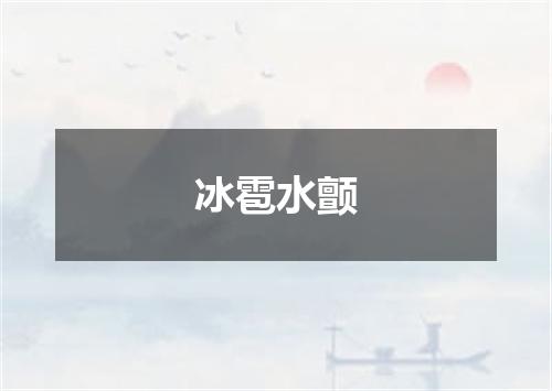 冰雹水颤