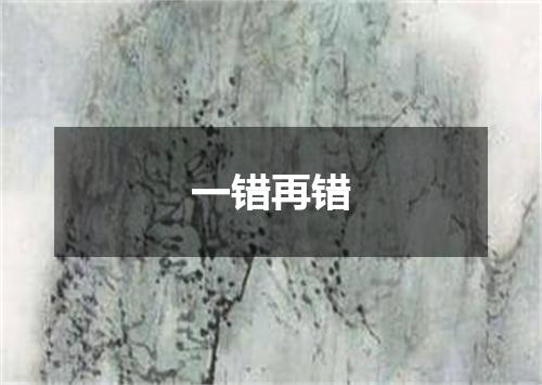 一错再错