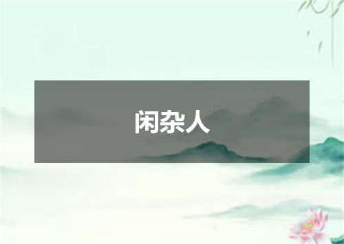闲杂人