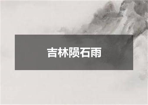 吉林陨石雨