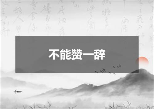 不能赞一辞