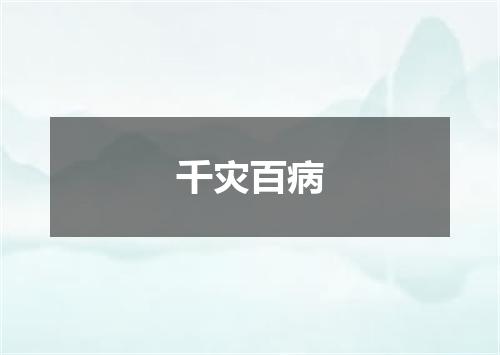 千灾百病