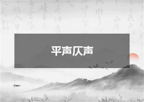 平声仄声
