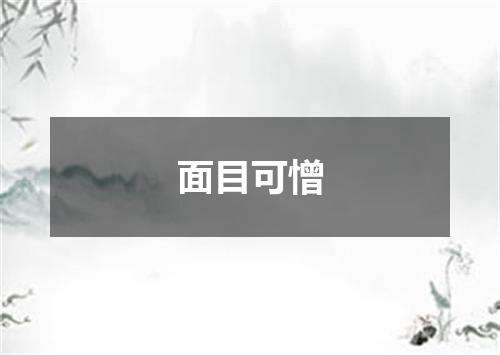 面目可憎