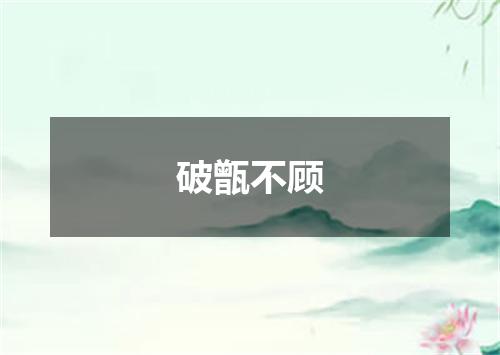 破甑不顾