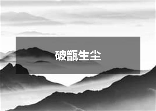 破甑生尘