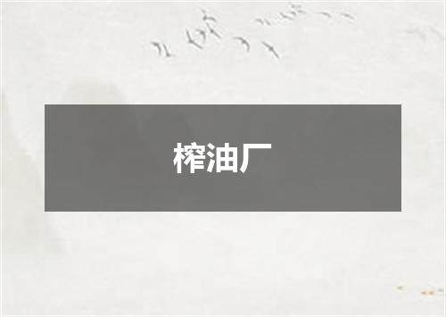 榨油厂