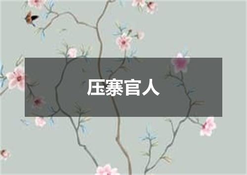 压寨官人