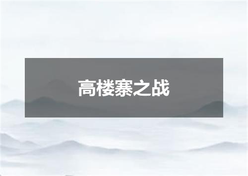 高楼寨之战