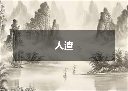 人渣