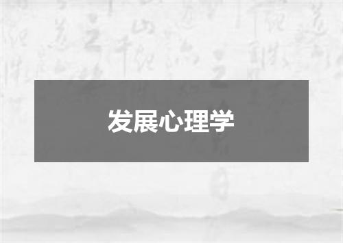 发展心理学