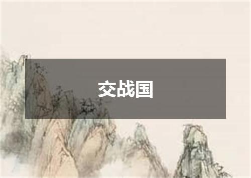 交战国