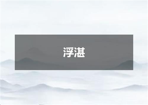 浮湛
