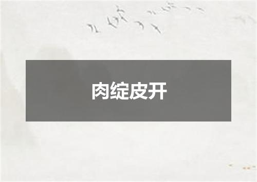 肉绽皮开