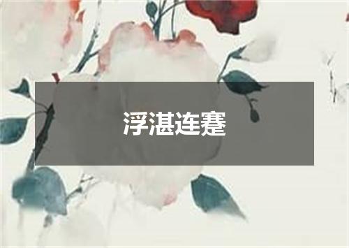 浮湛连蹇