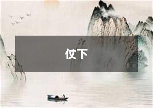 仗下