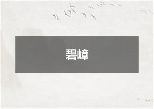 碧嶂