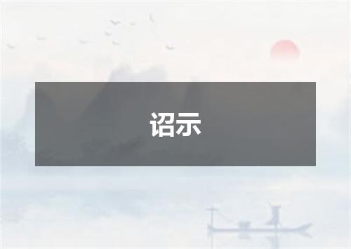 诏示