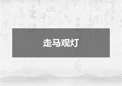 走马观灯