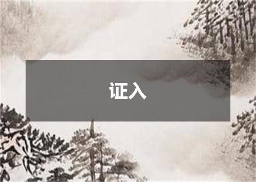 证入