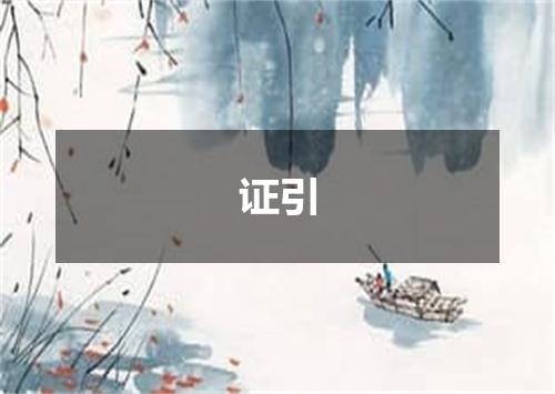 证引