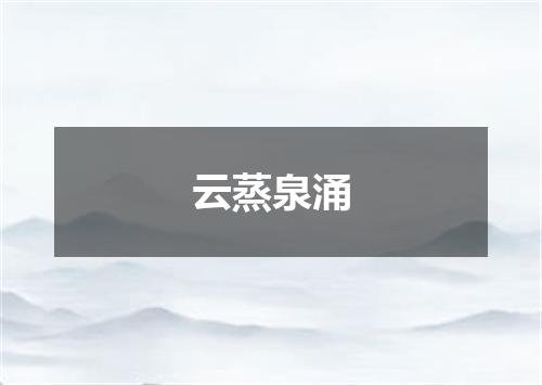 云蒸泉涌