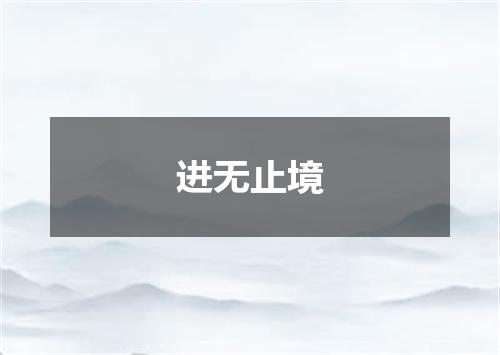 进无止境