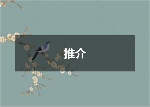 推介