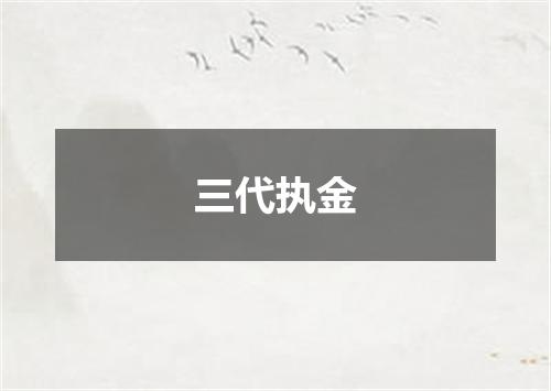 三代执金