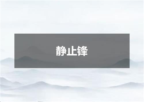 静止锋
