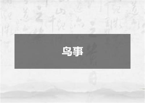鸟事