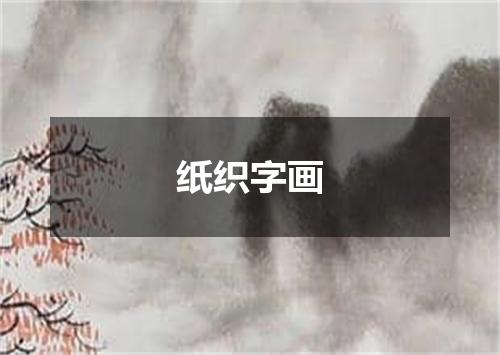 纸织字画