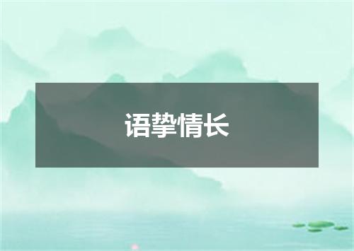 语挚情长