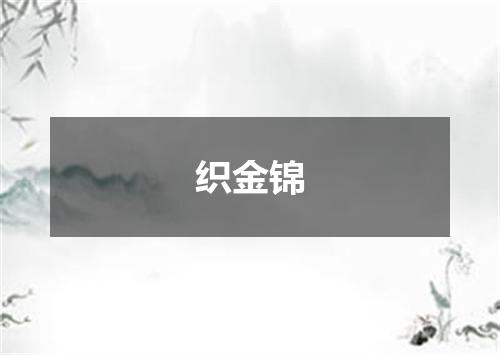 织金锦