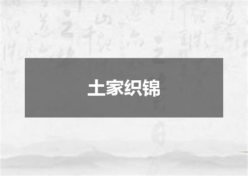 土家织锦