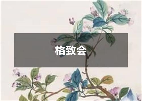 格致会