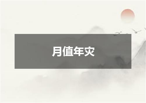 月值年灾